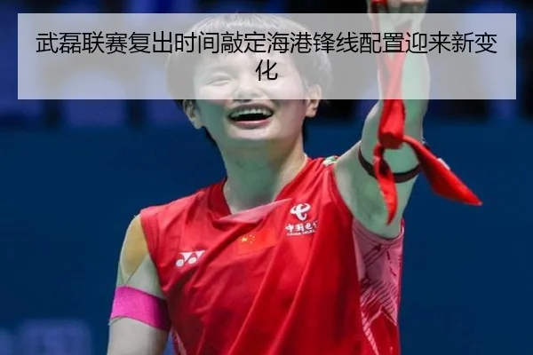 武磊联赛复出时间敲定海港锋线配置迎来新变化